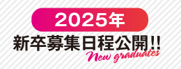 2025年新卒募集日程公開